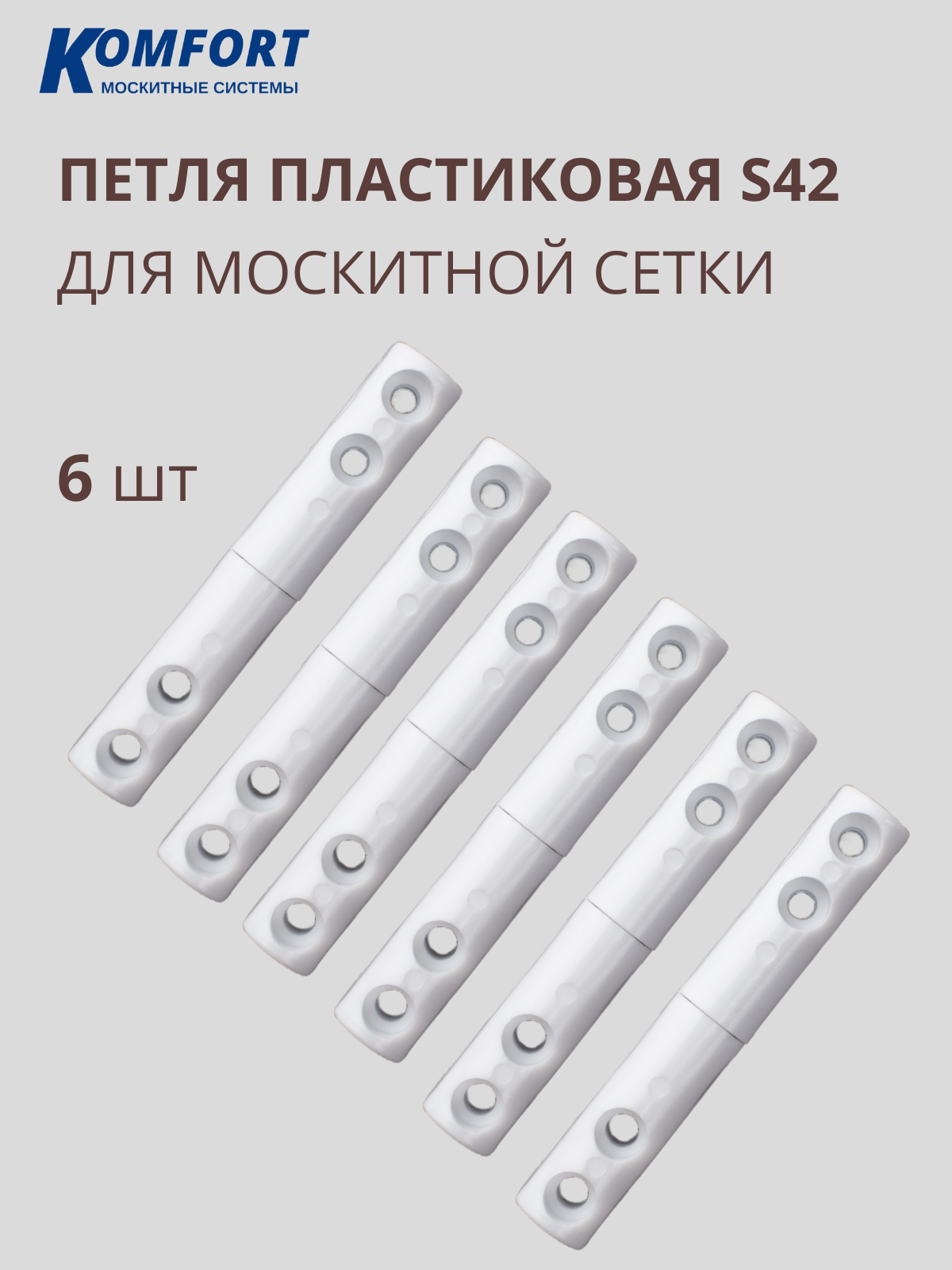 Петля для москитной сетки пластиковая белая S42 6 шт