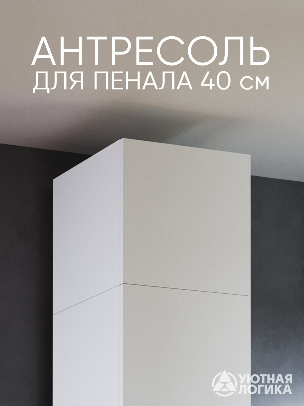 Антресоль для шкафа 40 см УЮТНАЯ ЛОГИКА АН-02 / 40*40*50 см Белая