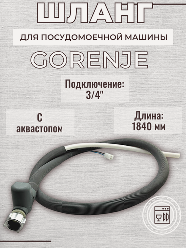 Изображение товара Шланг для посудомоечной машины Gorenje заливной/ электрический аквастоп, 1840 мм, 385839