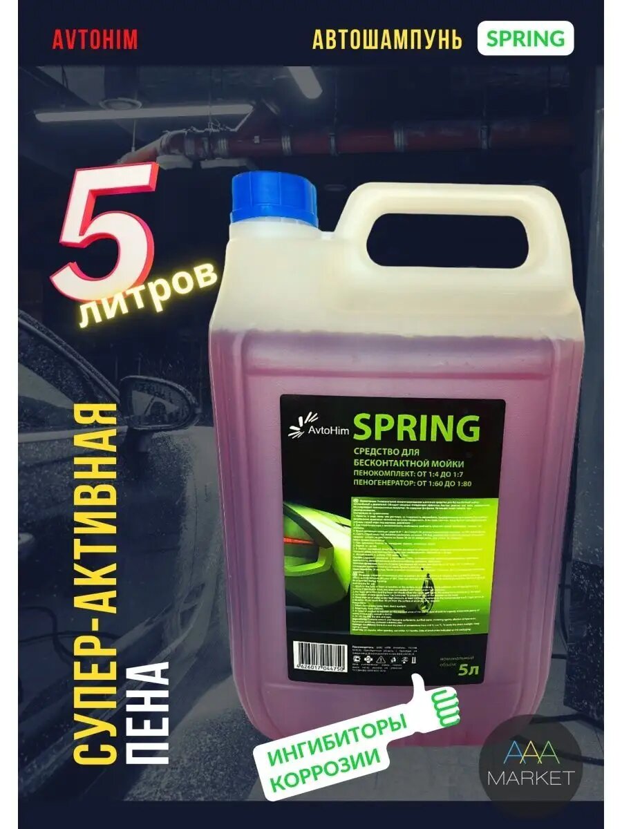 Автошампунь для бесконтактной мойки SPRING высокощелочной, 5л