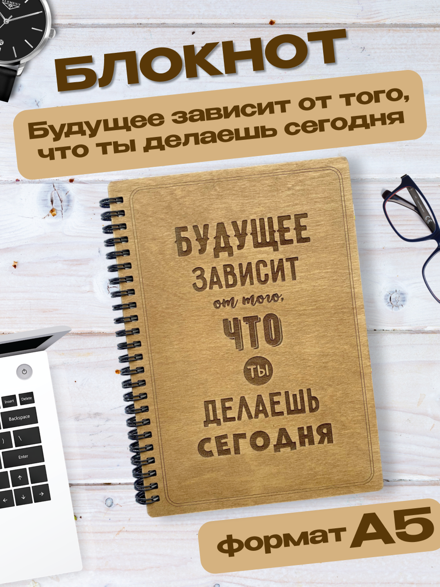 Блокнот Wooden Dreams "Будущее зависит от тебя", A5, твердая деревянная обложка, 60 л, ручная работа