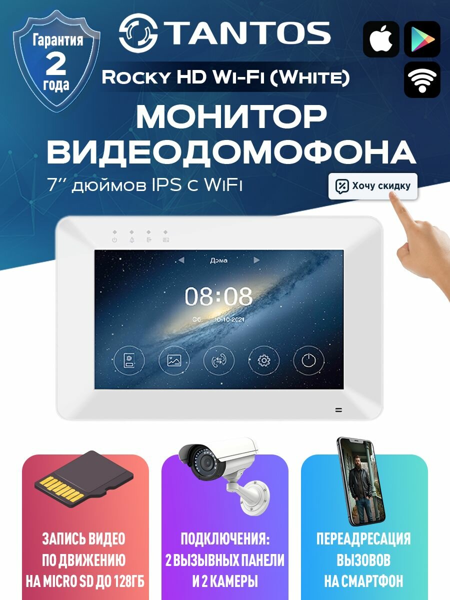 Tantos Rocky HD Wi-Fi (White) Монитор видеодомофона