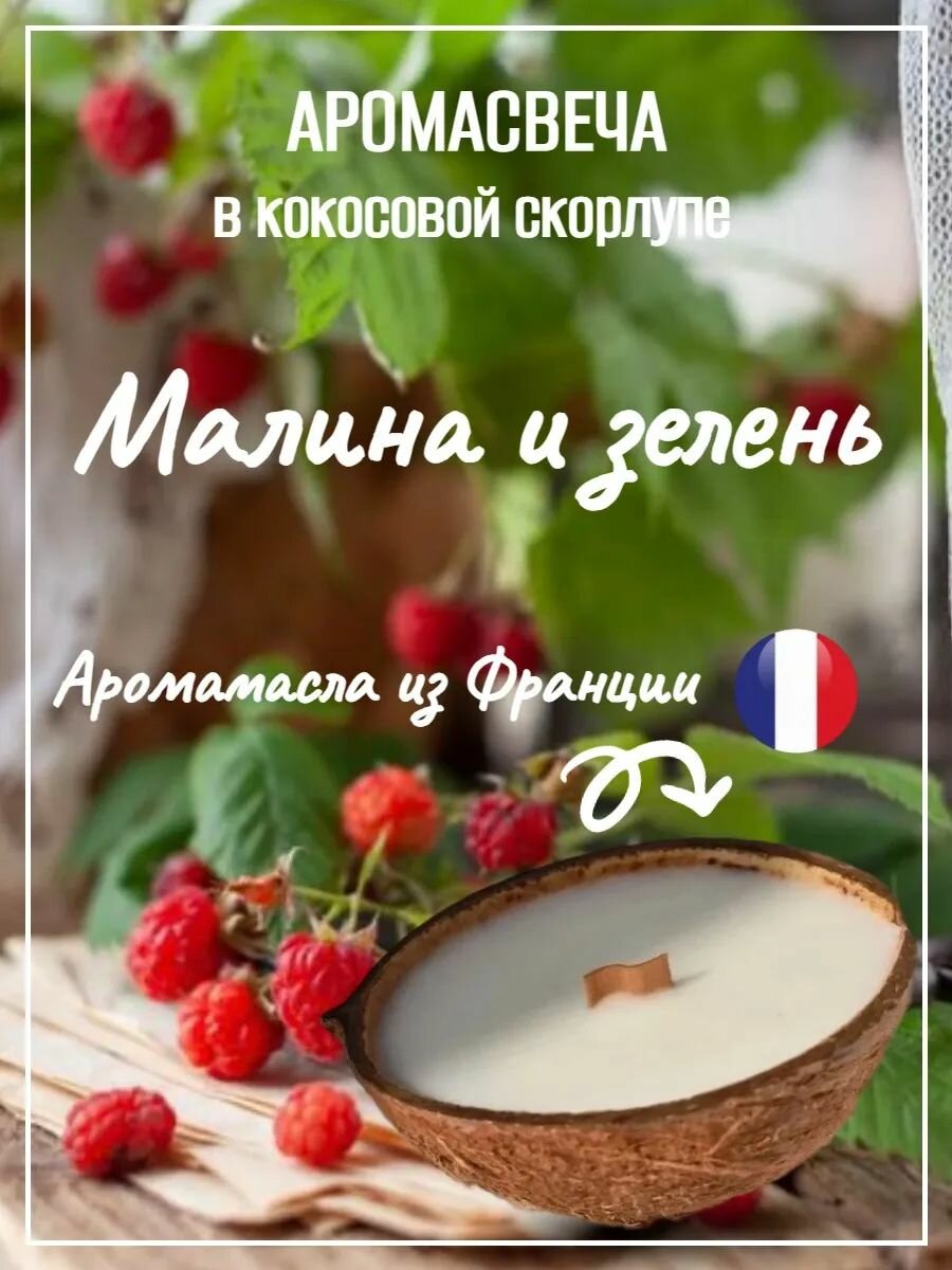 Аромасвеча M в кокосе Raspberry and green