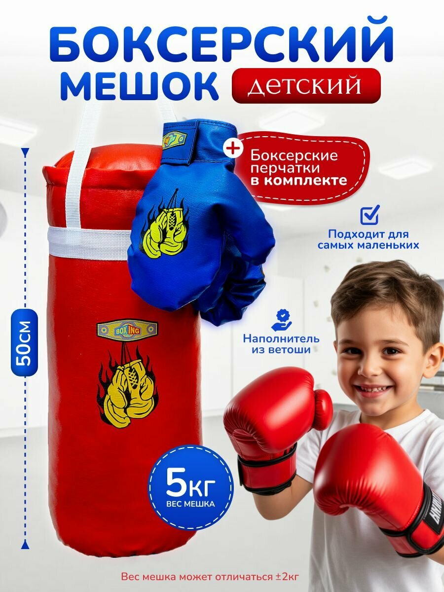 Детский боксерский мешок + перчатки в комплекте