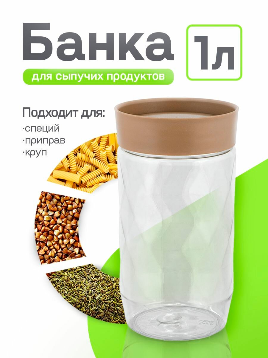 Банка для сыпучих продуктов 