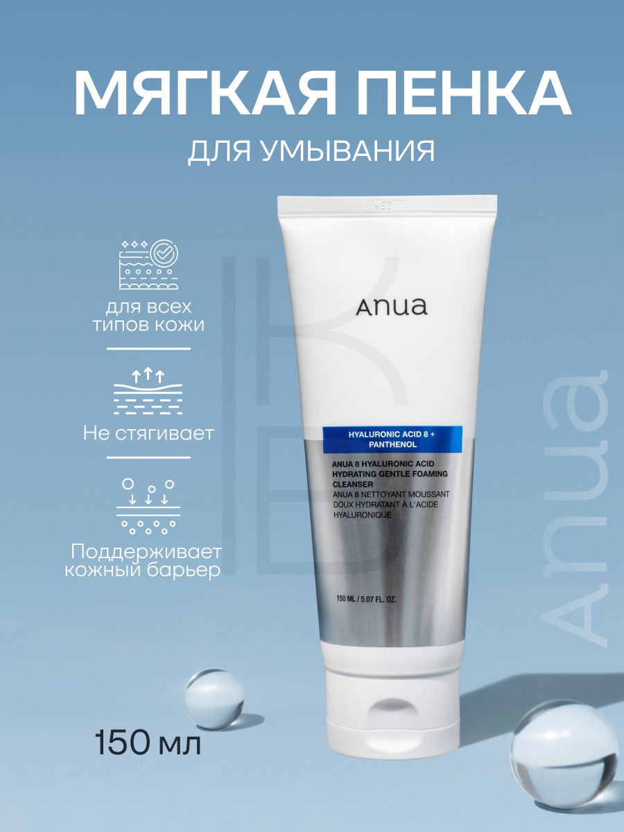 Пенка для умывания с гиалуроновой кислотой | ANUA Hydrating Gentle Foaming Cleanser 150мл