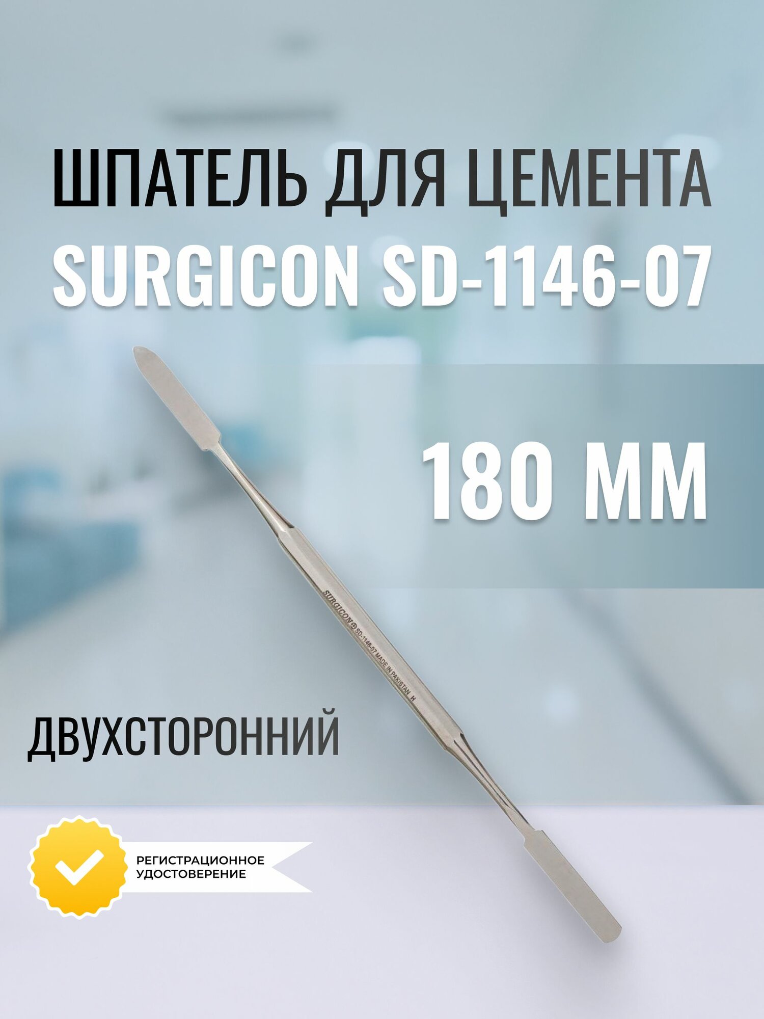 Шпатель стоматологический Surgicon , для цемента, двухсторонний SD-1146-07