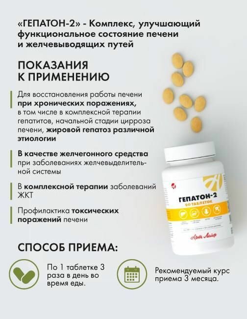 Изображение БАД Арт Лайф "Гепатон-2", для печени, желчегонный эффект, 90 таблеток