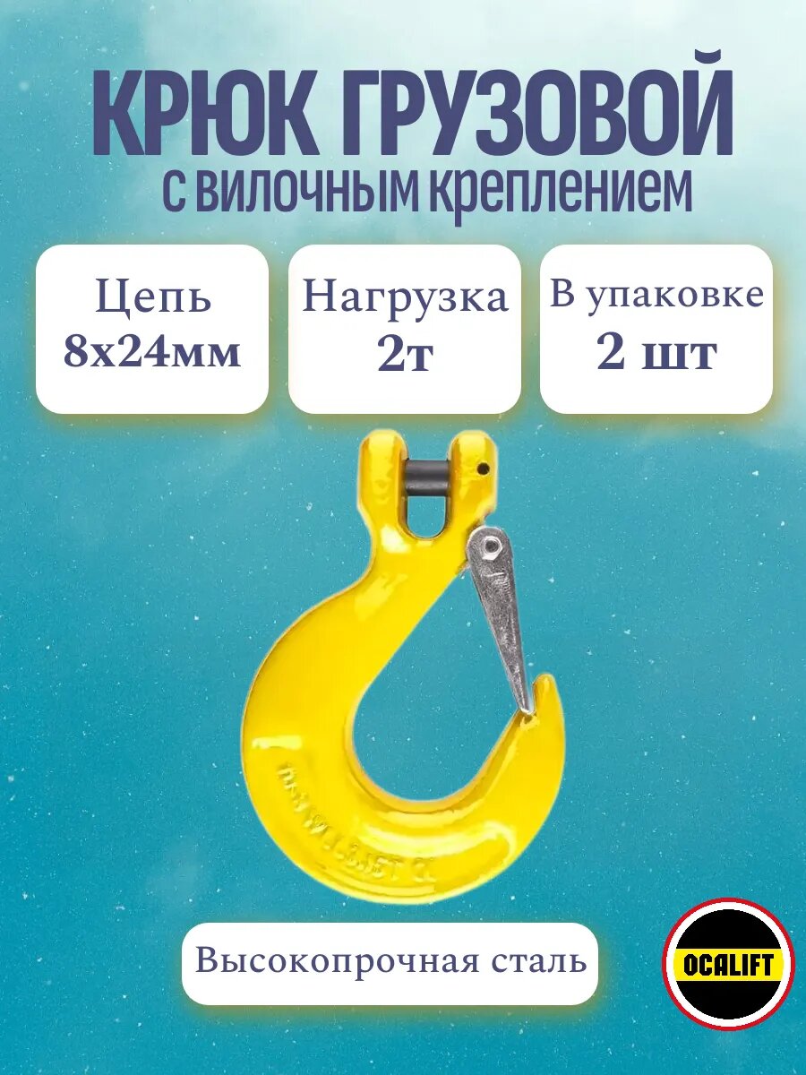 Крюк грузовой с вилочным креплением 2 тонны цепь 8х24 мм, 2 штуки OCALIFT