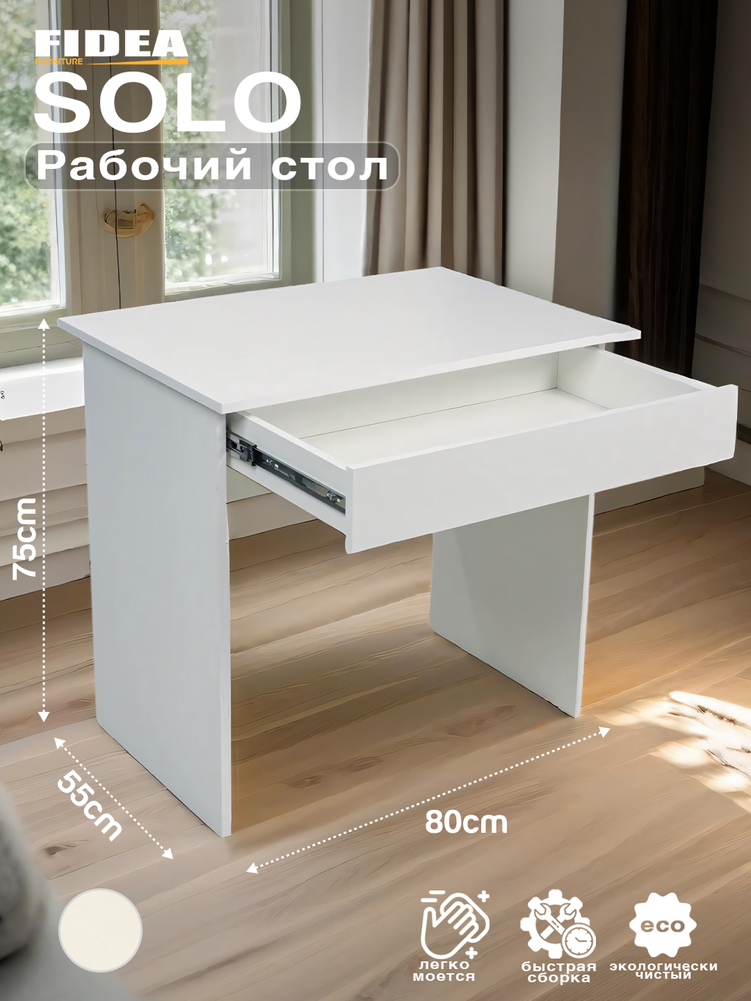 Письменный, компьютерный стол SOLO из ЛДСП с ящиком, 80*55*75 см
