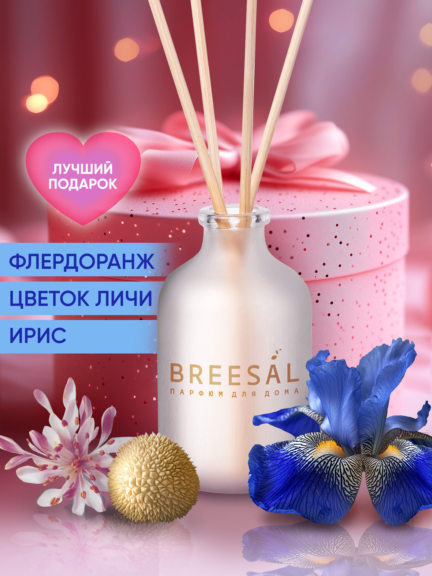 Диффузор для дома с палочками, Ирис Breesal Aromа Sphere Сладкие грезы, 40 мл