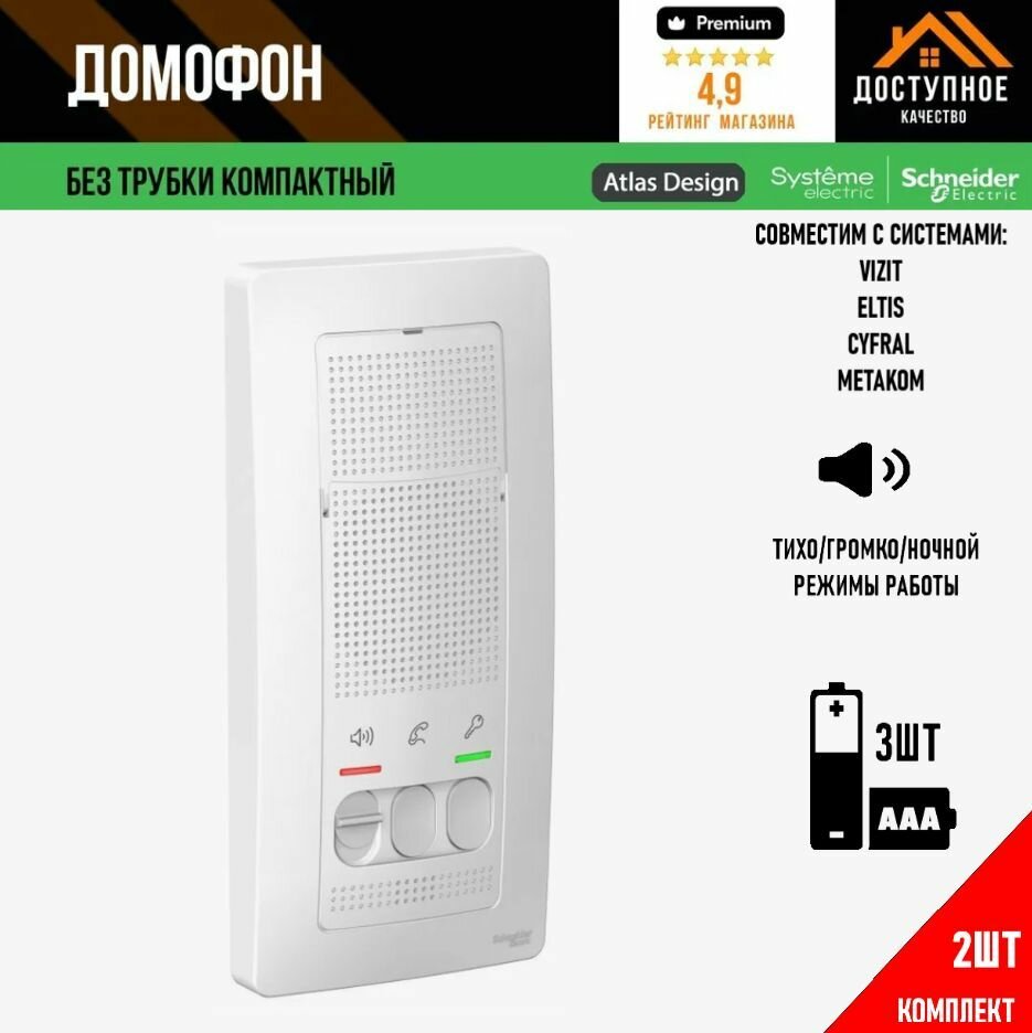 Домофон Schneider Electric (Systeme Electric) 2шт