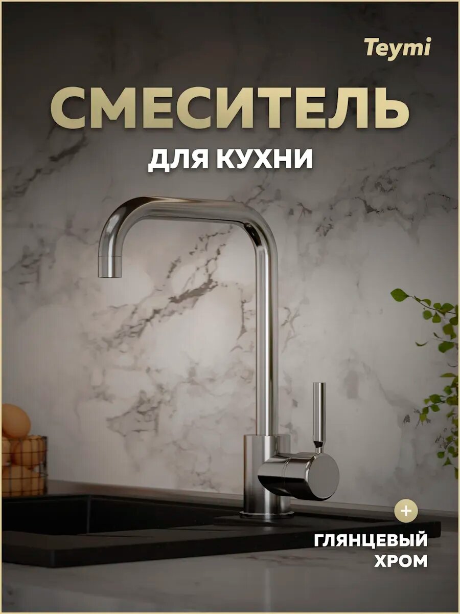 Смеситель для кухни хром Teymi Helmi T10220