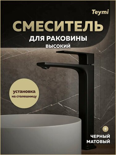 Изображение товара Смеситель для раковины высокий черный матовый Teymi Lori T10260