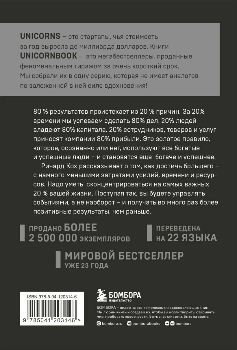 Принцип 80/20. Как работать меньше, а зарабатывать больше (дополненное издание) — фото 1