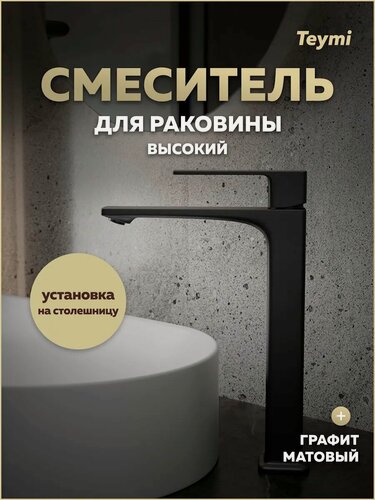 Изображение товара Смеситель для раковины высокий графит матовый Teymi Lori T10261