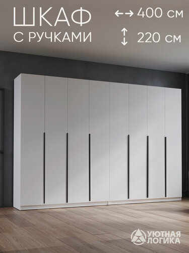 Изображение товара Шкаф для одежды распашной с ручками 400 см, белый, с полками