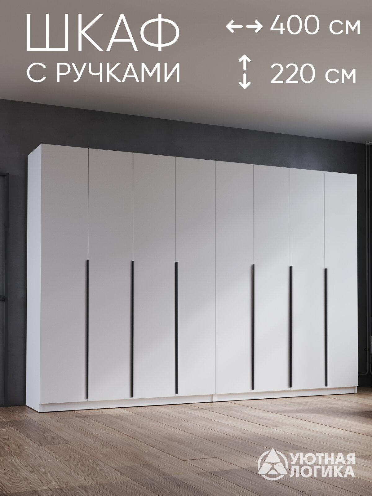 Шкаф для одежды распашной с ручками "Дева Лонг" ШКР-030Л 400 см, Белый, с полками