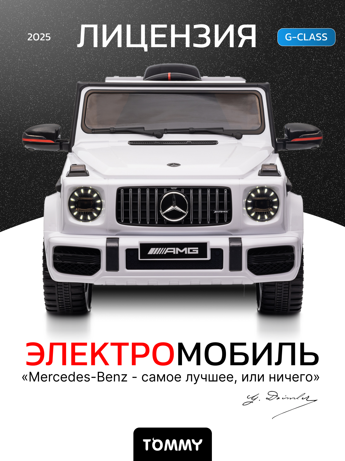 Электромобиль детский Tommy Mercedes-Benz G63 AMG MB-5 белый, свет, звук, музыка (USB, AUX, microSD)