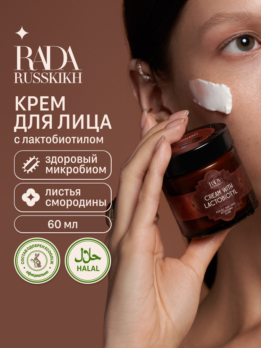 Rada Russkikh Крем для лица питательный с лактобиотилом увлажняющий с запахом черной смородины 60 мл