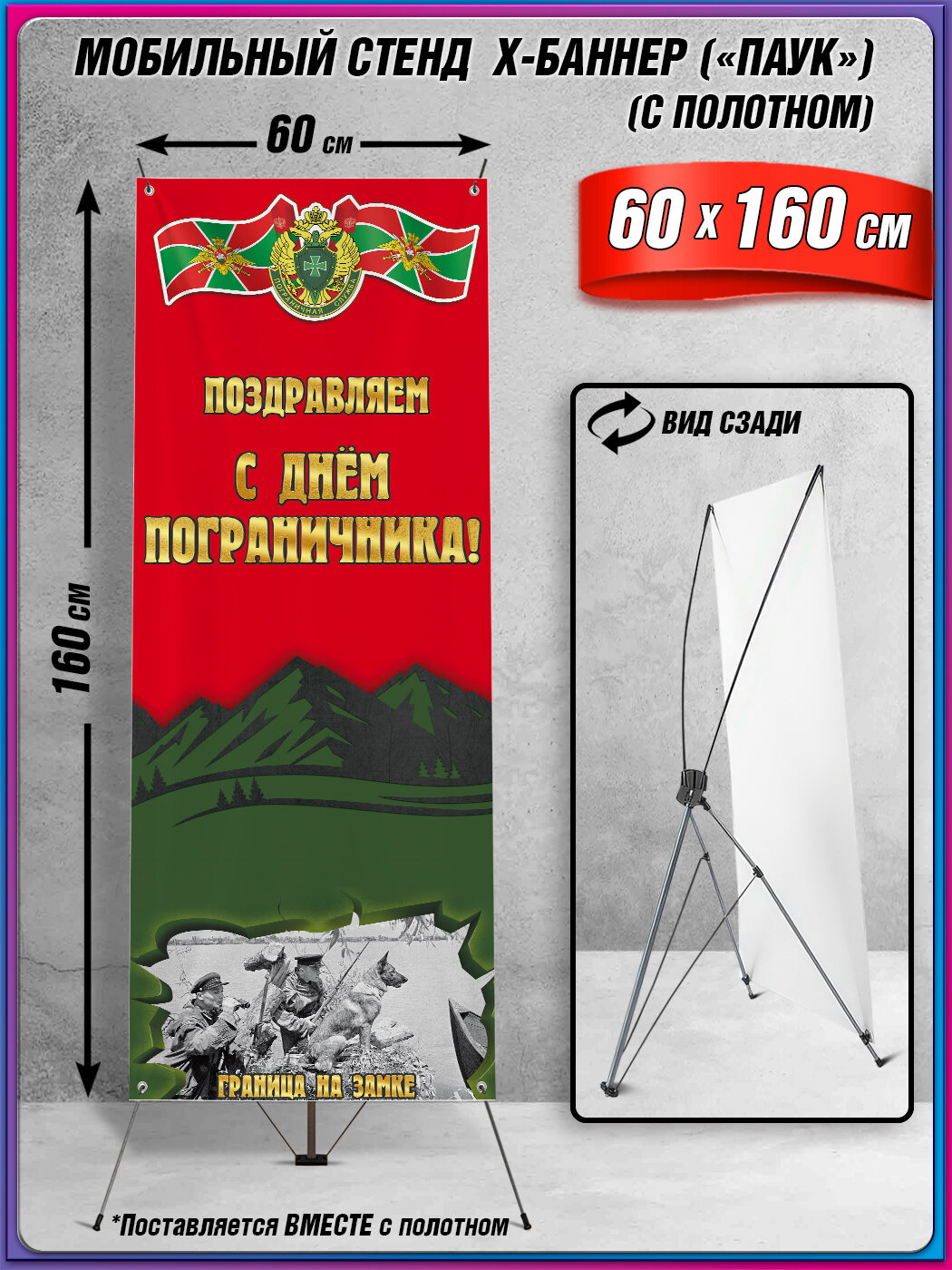 Мобильный X-баннерный стенд Паук с полотном на День пограничника / 60x160 см.