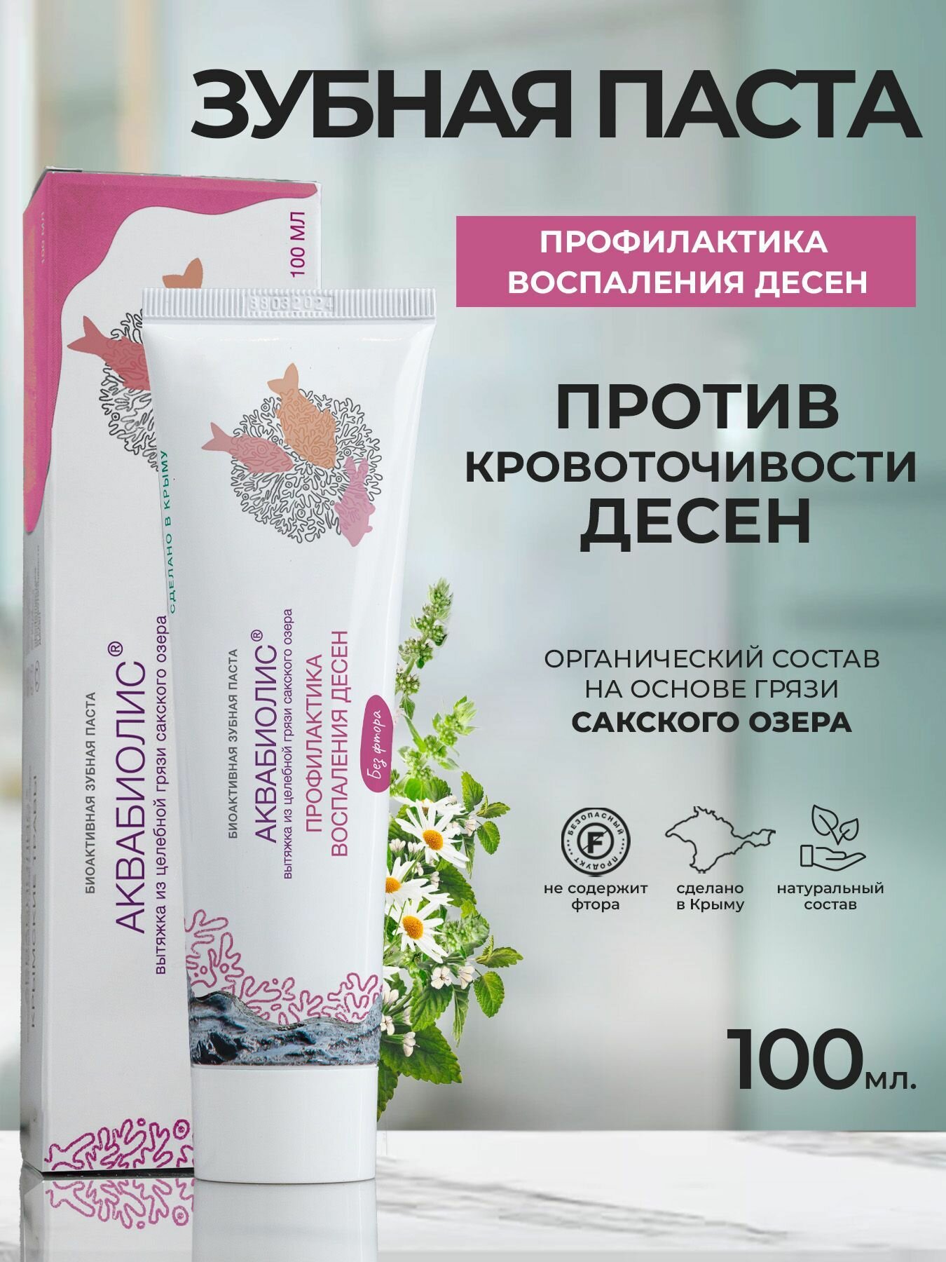 Зубная паста Аквабиолис Профилактика воспаления десен комплексный уход 100 мл