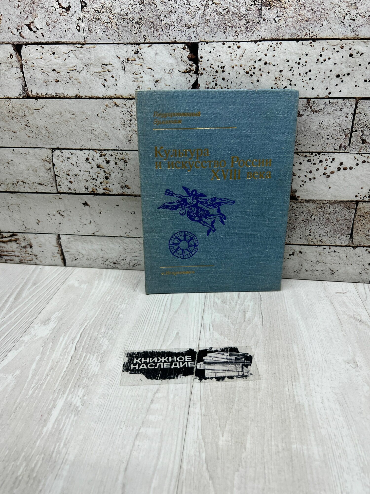 Культура и искусство России XVIII века Искусство 1981г
