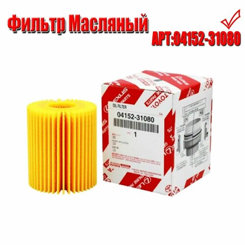 0415231080 Фильтр масляный TOYOTA ТОЙОТА Auris Avensis Авенсис Corolla Королла Land Cruiser Prado RAV4 Рав4 400₽