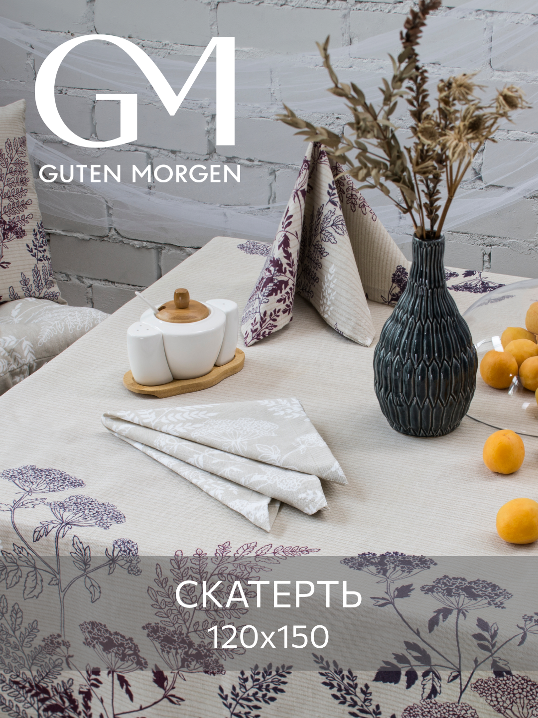 Скатерть на стол Ботаника Рогожка Guten Morgen150х220 см