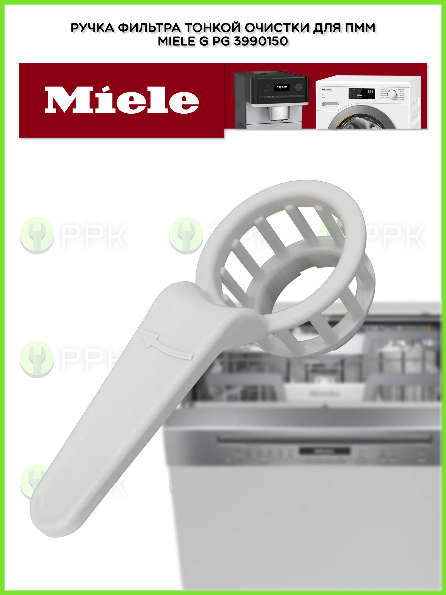 Ручка фильтра тонкой очистки для посудомоечной машины Miele G PG 3990150
