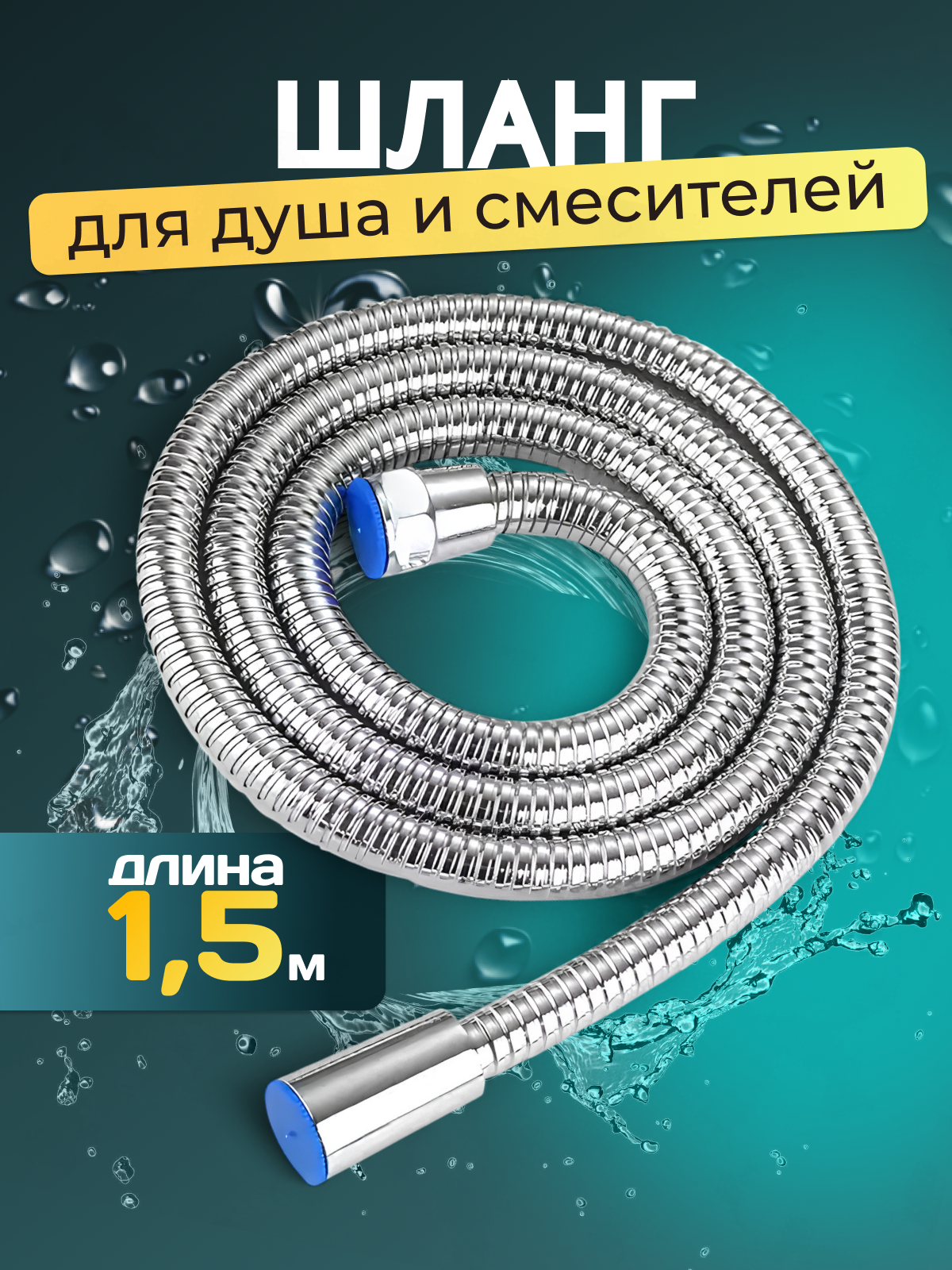 Шланг для душа в металлической оплетке