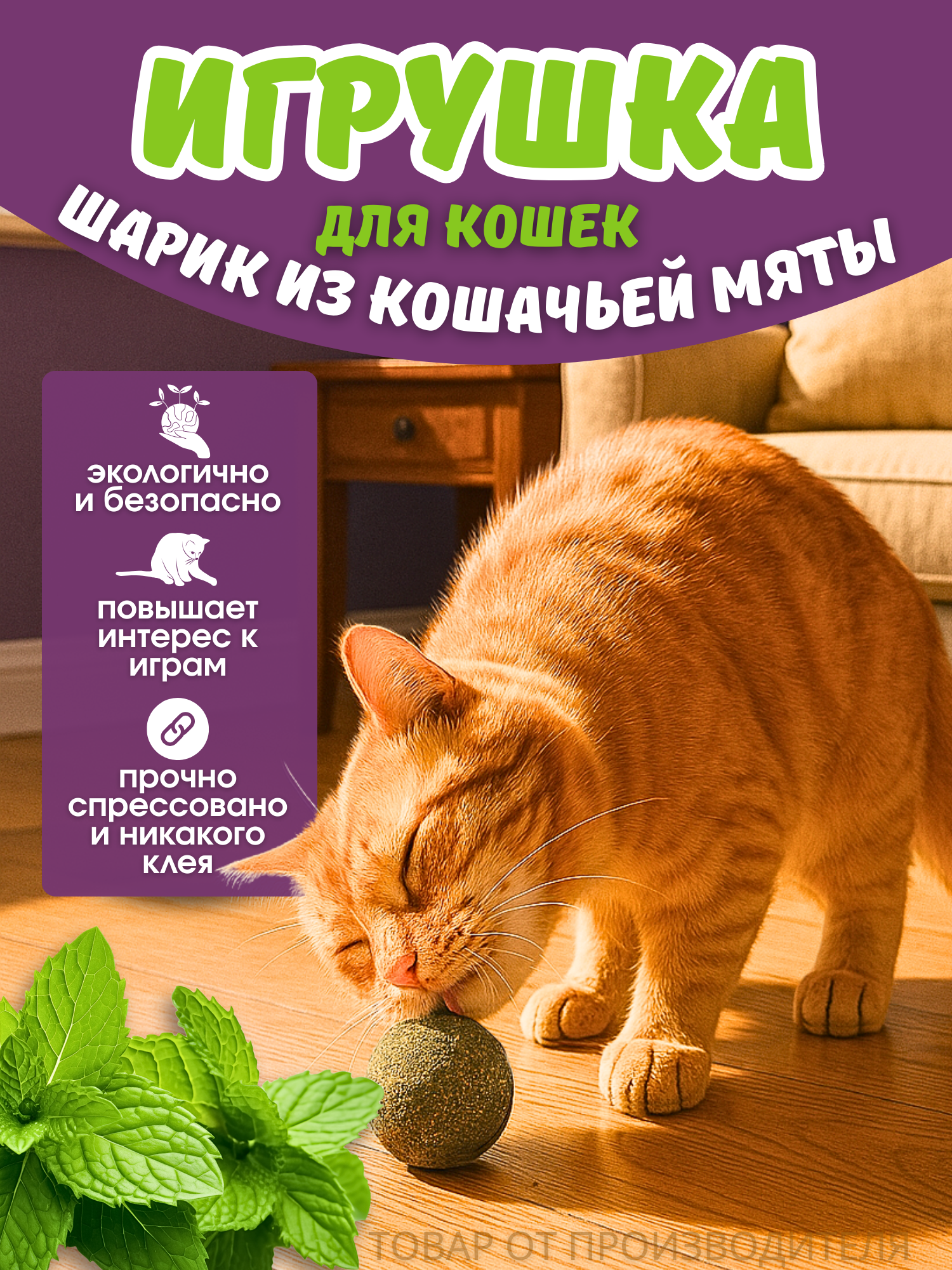 Игрушка Альпийские Луга, с кошачьей мятой, 3.5 см, для кошек