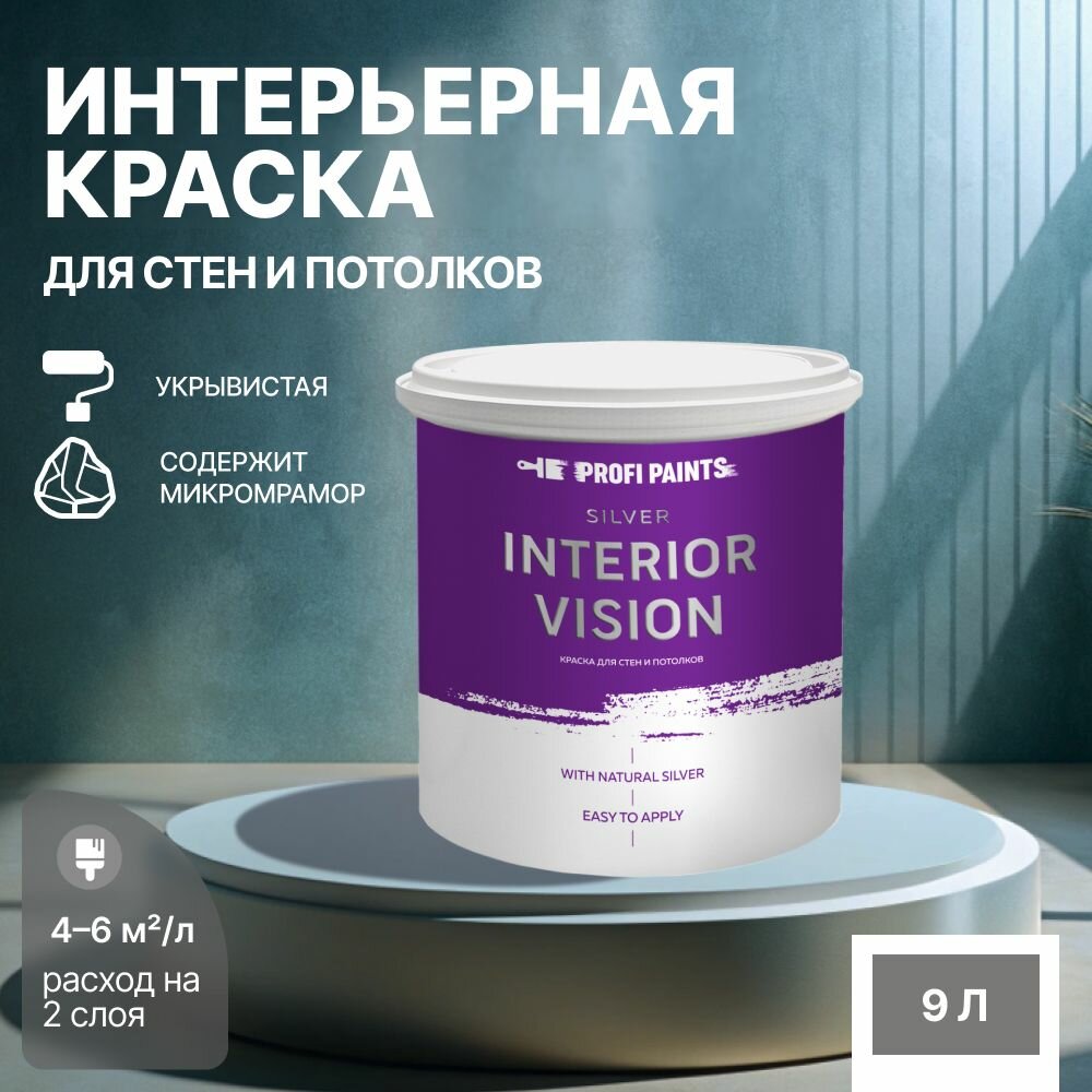 Краска водоэмульсионная для стен и потолков износостойкая матовая Profipaints SILVER INTERIOR VISION 9л, Мрачное небо