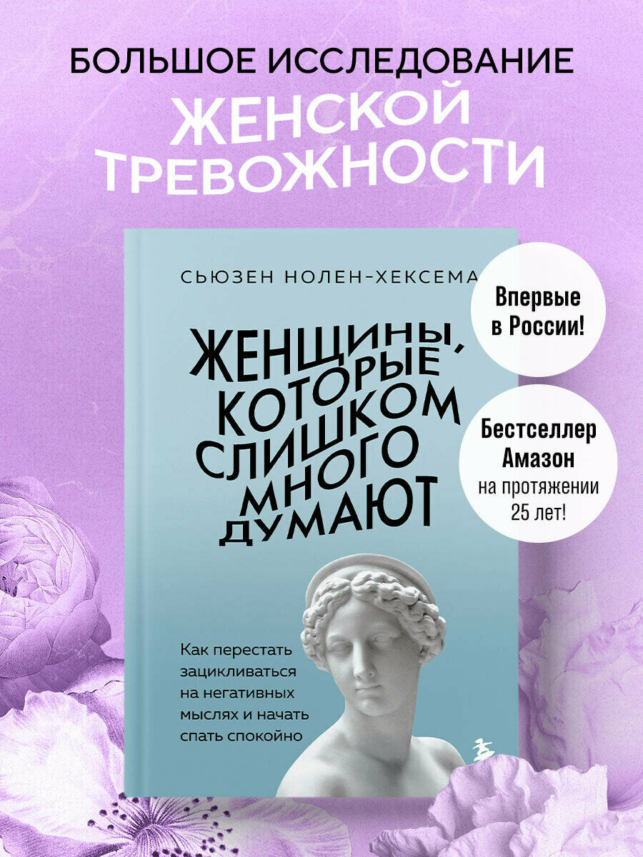 Сьюзен Нолен-Хексема. Женщины, которые слишком много думают. Как перестать зацикливаться на негативных мыслях и начать спать спокойно
