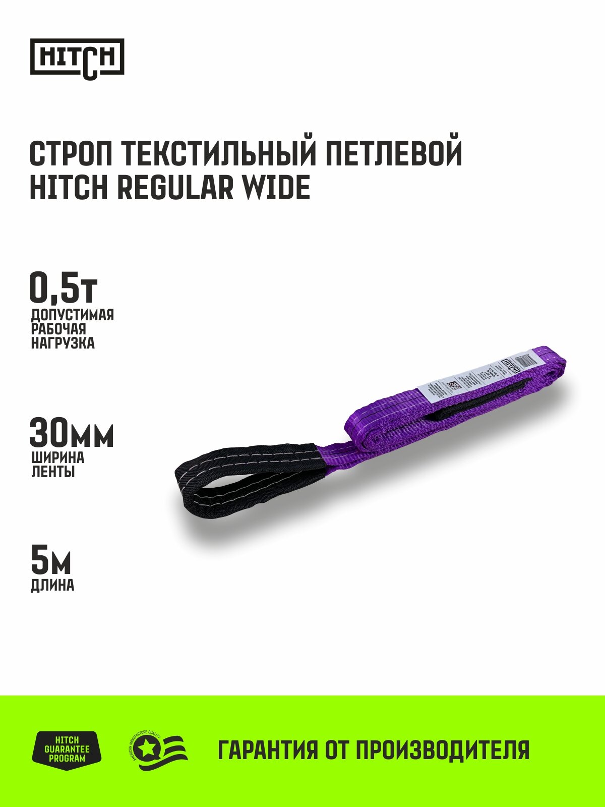 Строп HITCH REGULAR WIDE СТП 0,5т 5,00м SF5 30мм
