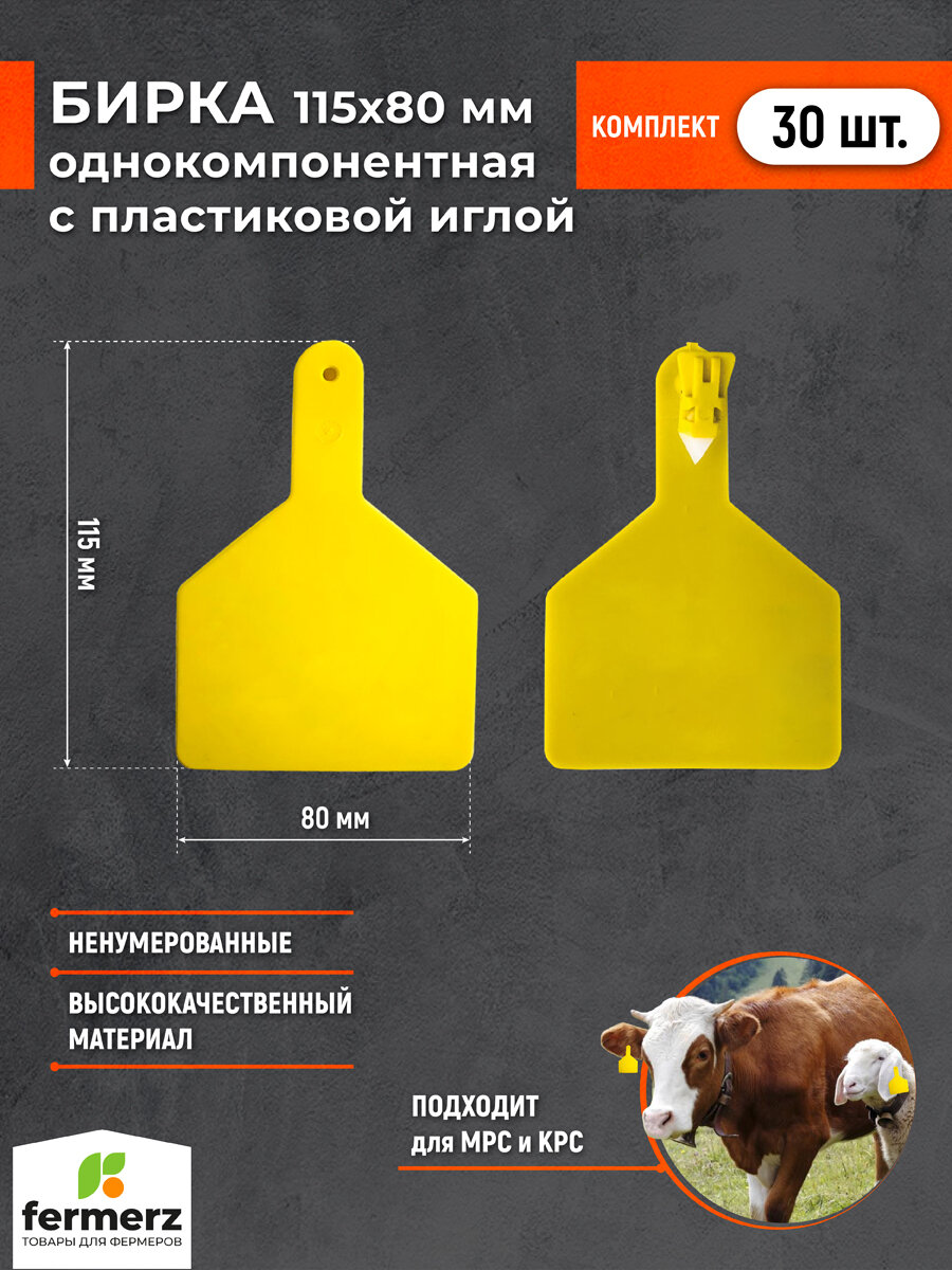 Бирка ушная НЕНУМЕРОВАННАЯ 115x80 мм. Комплект 30 штук. Бирки для животных для мечения КРС, коз, овец, свиней.