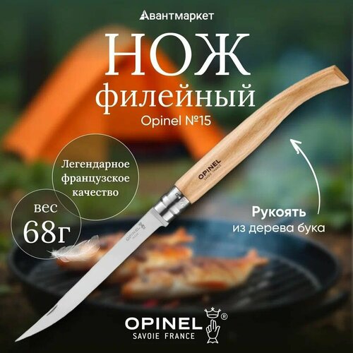 Нож филейный Opinel №15, нержавеющая сталь, рукоять из дерева бука