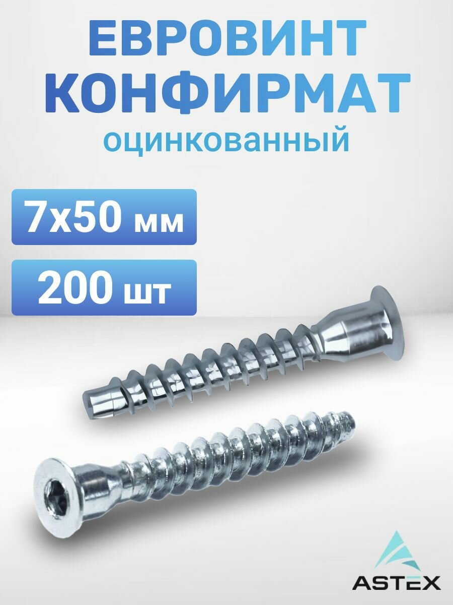 Винт - конфирмат 7 х 50, 200 шт в упаковке оцинкованный / Евровинт для мебельной стяжки с потайной головкой под шестигранник