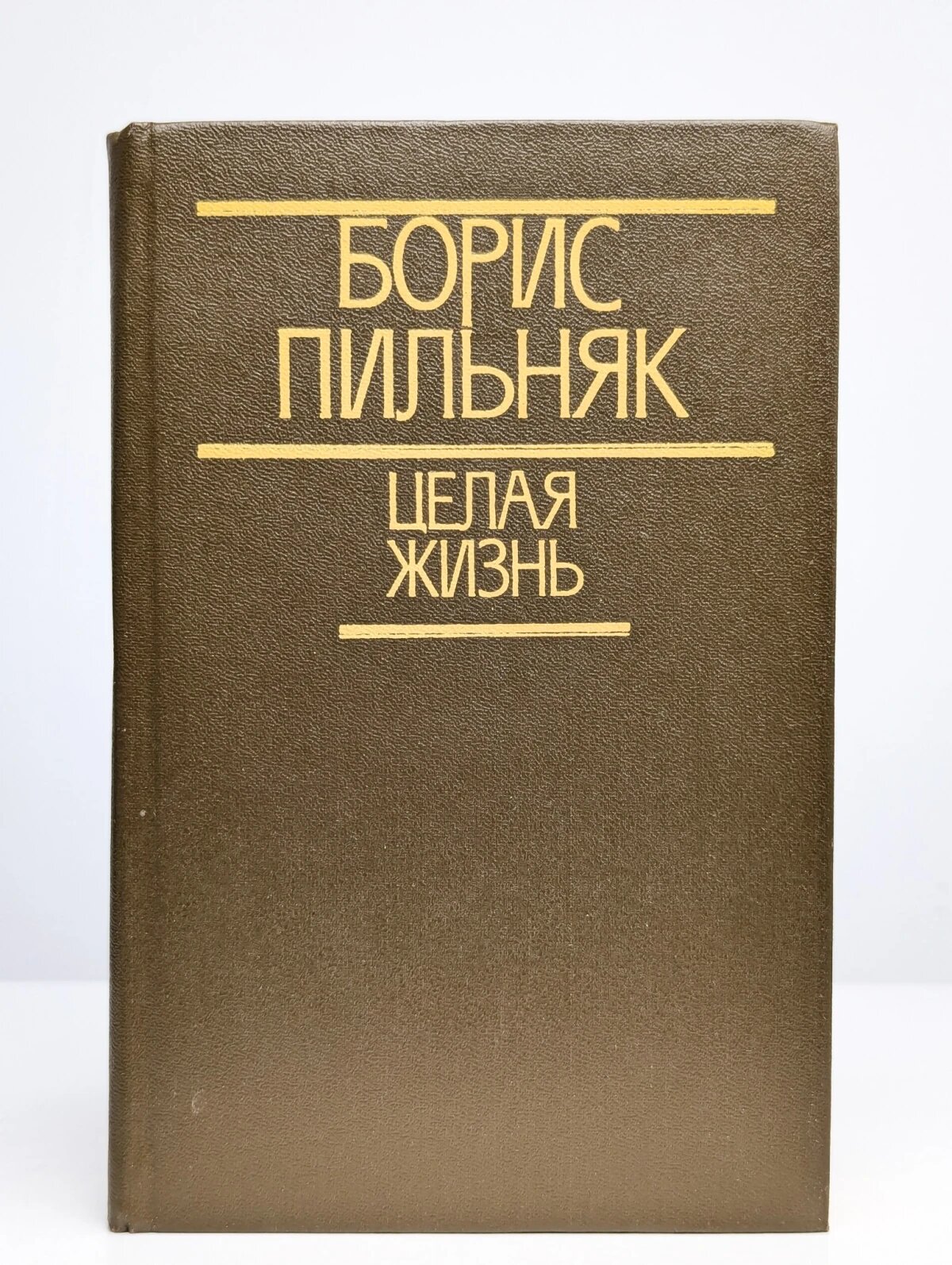Целая жизнь