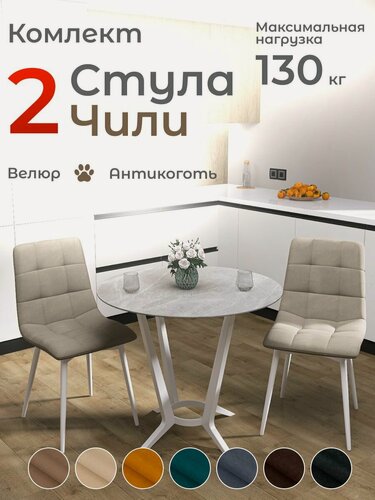 Изображение товара Стулья для кухни Чили комплект 2 шт светло-бежевый велюр белые ножки
