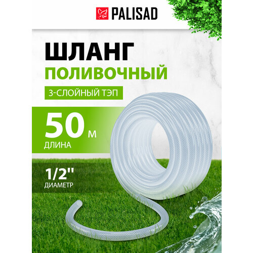 фото Шланг поливочный palisad прозрачный армированный 3-х слойный, 1/2", 50 м 67362