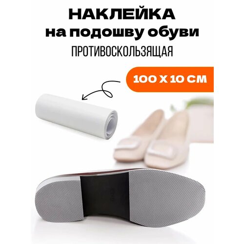 фото Накладка на подошву обуви от скольжения, прозрачная yus