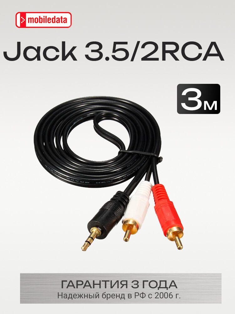 Кабель Mobiledata Jack 3.5 - 2RCA, 3.0 м, черный, позолоченные контакты