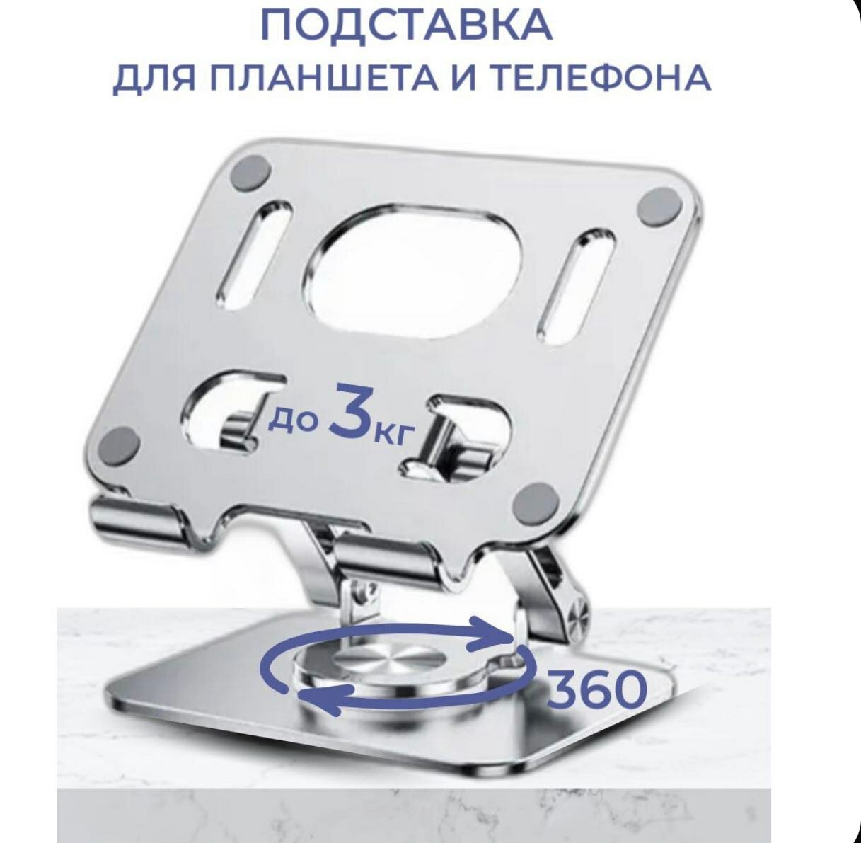 Подставка для планшета/телефона настольная, металлическая, складная вращающаяся.