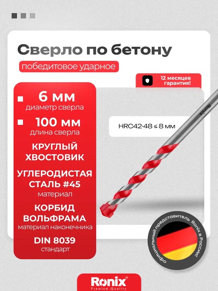 Сверло по бетону камню кирпичу Ronix 100 х 6 мм углеродистая сталь 45#