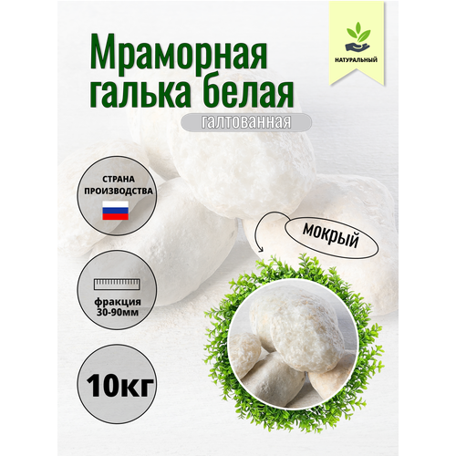Галька белая, мрамор, фракция 30-90 мм 10 кг (317). Декоративный грунт