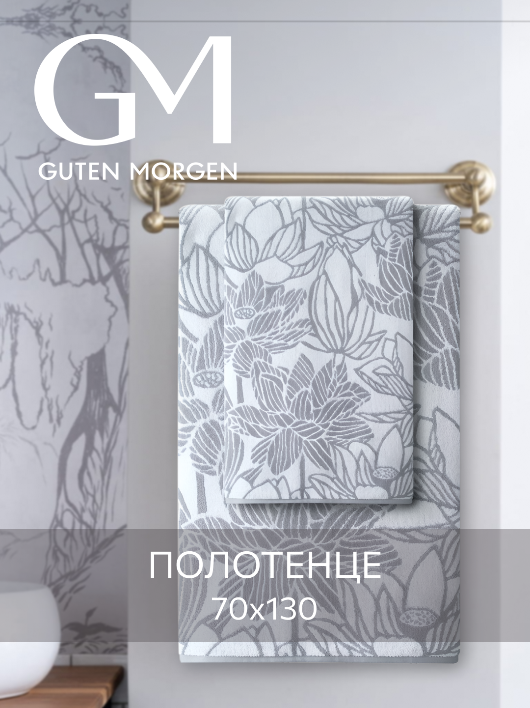 Полотенце махровое Guten Morgen 1 шт 70х130 Лотос хлопок 100% 450 г/м2