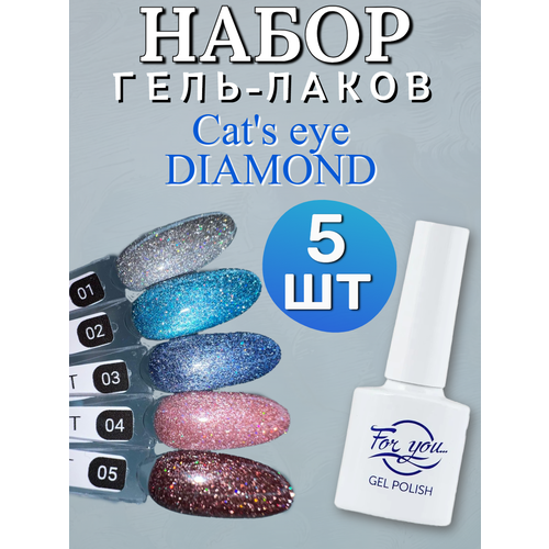 FOR YOU Гель лак набор Cats eye DIAMOND 5 шт 01-05 1820₽