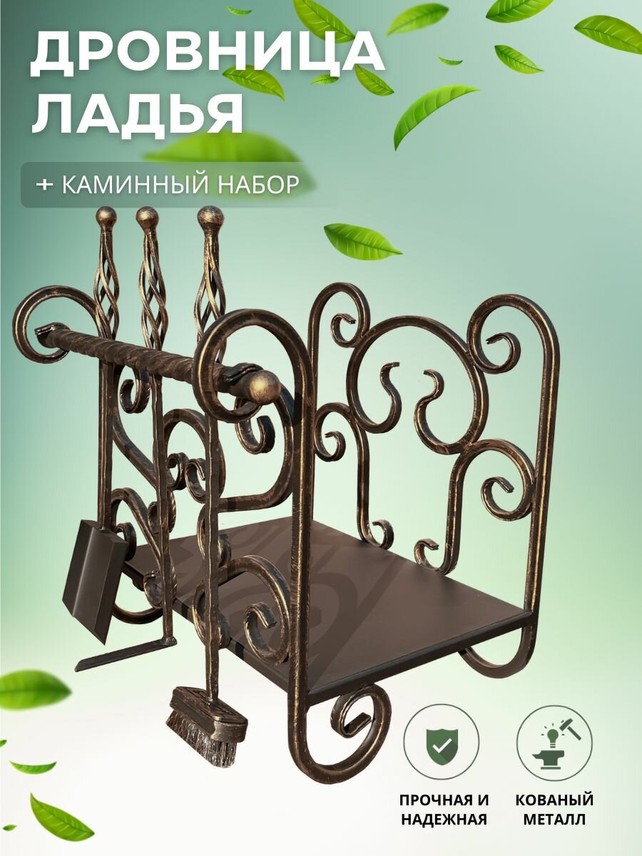 Дровница с каминным набором Ладья цвет бронза металлическая