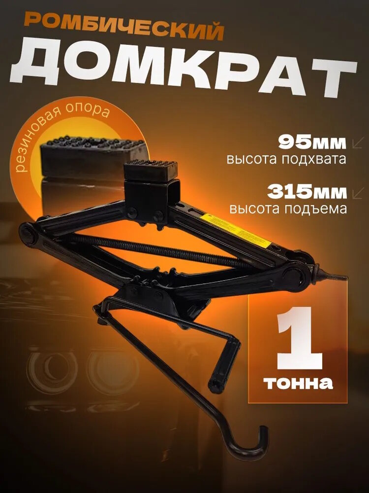 Домкрат ромбический 1т